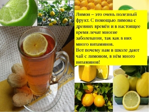 Лимон - полезный фрукт